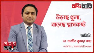 উড়ছে ধুলা, বাড়ছে শ্বাসকষ্ট | Breathing Problem | Health Tips | বদ্যি বাড়ি | Somoy TV | Rajib Kumar Saha